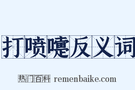 打喷嚏反义词是什么意思的图片